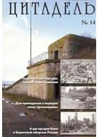 Citadel No. 14: Russian Forts and Coastal Artillery