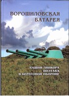 Voroshylov's Battery. Turrets of the battleship "Poltava" in coast defense