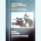 Russian Naval Weapons