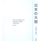Encyclopedia of Japanese Army Artillery