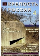 Fortress Russia - Historical - Fortification collection of articles - Issue 4