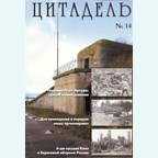 Citadel No. 14: Russian Forts and Coastal Artillery