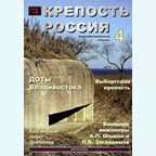 Fortress Russia - Historical - Fortification collection of articles - Issue 4