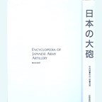 Encyclopedia of Japanese Army Artillery