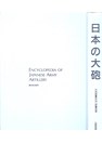Encyclopedie van Artillerie van het Japanse Leger